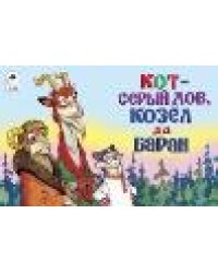 Кот-серый лоб, козёл да баран мультфильмы малышам
