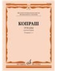 Этюды: Для валторны. Тетради 1 и 2. ДМШ, Музыкальное училище