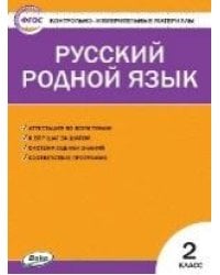 КИМ Русский родной язык 2 кл. к УМК Александровой