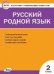 КИМ Русский родной язык 2 кл. к УМК Александровой