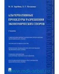 Альтернативные процедуры разрешения экономических споров.Уч.-М.:Проспект,2021. 238715