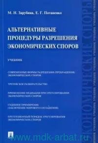 Альтернативные процедуры разрешения экономических споров.Уч.-М.:Проспект,2021. 238715