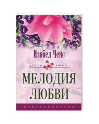 Мелодия любви