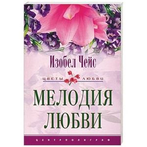 Мелодия любви