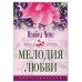 Мелодия любви