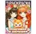 Подружки и зверюшки. Раскраска. 214х290 мм. Скрепка. 16 стр. Умка в кор.50шт