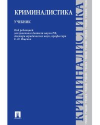 Криминалистика.Уч.-М.:Проспект,2025. 248708