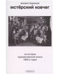 Михаил Бирюков «Мстёрский ковчег. Из истории художественной жизни 1920-х годов»
