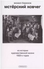  «Мстёрский ковчег. Из истории художественной жизни 1920-х годов»