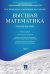 Высшая математика.Том 1.Уч.пос.-М.:Проспект,2025. 247085