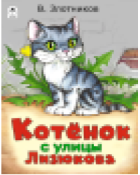 Котенок с улицы Лизюкова сказки 12-16стр. 9785001614708