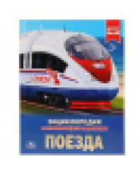 Поезда. Энциклопедия А4 с развивающими заданиями. Тв. переплет. 197х255мм. 48 стр. Умка в кор.15шт