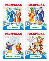 Комплект. Раскраски ФОП ДО. Новогодние 4 раскраски