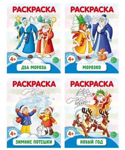 Комплект. Раскраски ФОП ДО. Новогодние 4 раскраски