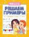 Решаем примеры для подготовки к школе дп
