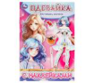 Фестиваль косплея. Одевайка с наклейками. 145х210 мм. Скрепка. 4 стр. Умка в кор.100шт