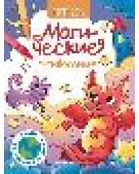 Магические животные: книжка-раскраска дп