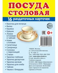 Дем. картинки СУПЕР Посуда столовая. 16 раздаточных карточек с текстом на обороте учебно-методическое пособие с комплектом демонстрационного материала 63х87 мм, познавательное и речевое развитие