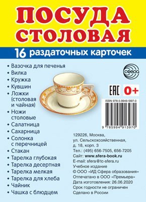 Дем. картинки СУПЕР Посуда столовая. 16 раздаточных карточек с текстом на обороте учебно-методическое пособие с комплектом демонстрационного материала 63х87 мм, познавательное и речевое развитие