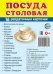 Дем. картинки СУПЕР Посуда столовая. 16 раздаточных карточек с текстом на обороте учебно-методическое пособие с комплектом демонстрационного материала 63х87 мм, познавательное и речевое развитие