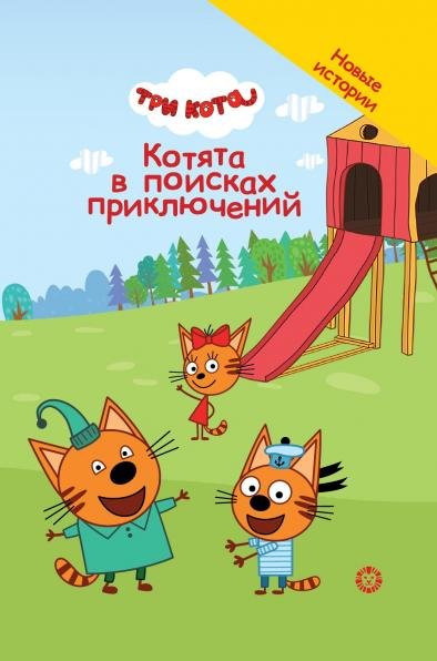 Три кота. Котята в поисках приключений. Чудесные истории