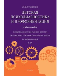 Детская психодиагностика и профориентация.Уч.пос.-М.:Блок-Принт,2025. 248679