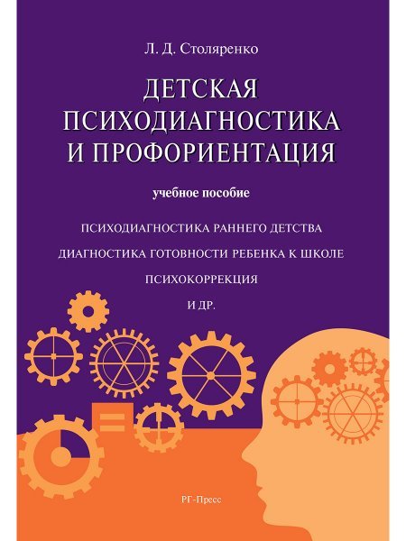 Детская психодиагностика и профориентация.Уч.пос.-М.:Блок-Принт,2025. 248679