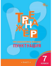 ТР Тренажёр по русскому языку 7 кл.: Пунктуация
