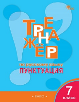 ТР Тренажёр по русскому языку 7 кл.: Пунктуация