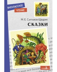 Внек.Чтение. Сказки. Салтыков-Щедрин.