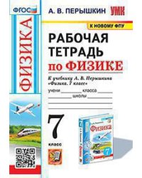 УМК. РТ ПО ФИЗИКЕ 7 ПЕРЫШКИН. ФГОС. М.: Экзамен к новому ФПУ