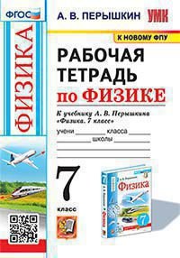 УМК. РТ ПО ФИЗИКЕ 7 ПЕРЫШКИН. ФГОС. М.: Экзамен к новому ФПУ