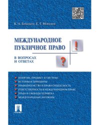 Международное публичное право в вопросах и ответах.Уч.пос.-М.:Проспект,2025. 244331