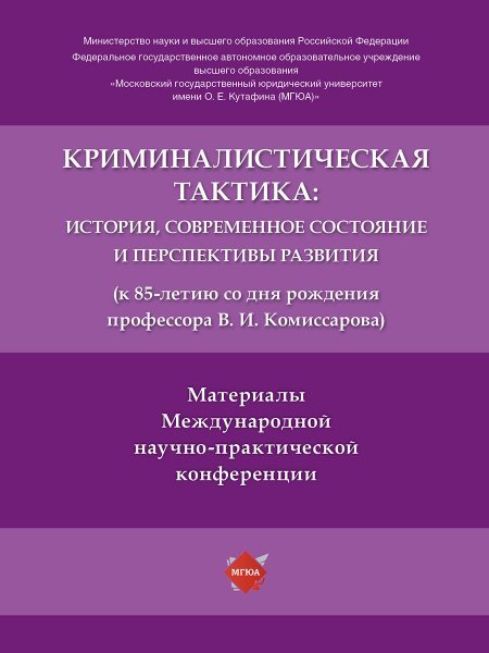 Криминалистическая тактика: история, современное состояние и перспективы развития к 85-летию со дня рождения профессора В. И. Комиссарова. Материалы