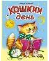 Кошкин день книжки на картоне