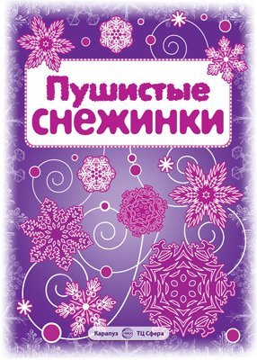 СНЕЖИНКИ. Пушистые снежинки. Вырезаем из бумаги 8 снежинок, 2 гирлянды