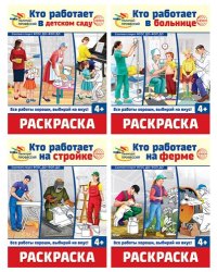 Комплект. Раскраски. Палитра профессий 4 раскраски