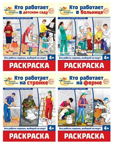 Комплект. Раскраски. Палитра профессий 4 раскраски