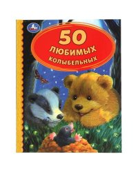 50 Любимых колыбельных. 165х215 мм. 48 стр. тв. переплет. Умка в кор.30шт