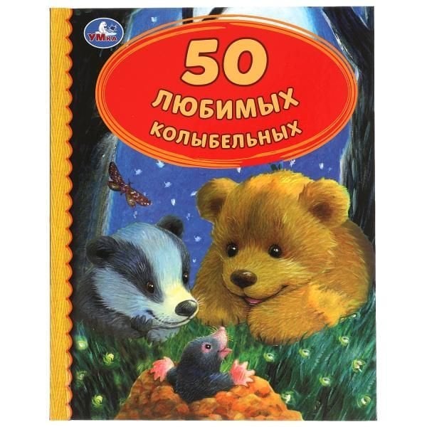 50 Любимых колыбельных. 165х215 мм. 48 стр. тв. переплет. Умка в кор.30шт