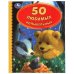 50 Любимых колыбельных. 165х215 мм. 48 стр. тв. переплет. Умка в кор.30шт