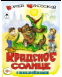 Краденое солнце сказки с наклейками