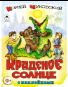 Краденое солнце сказки с наклейками