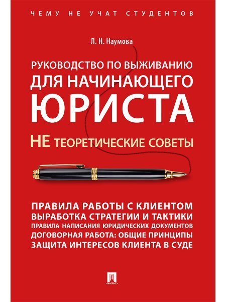 Руководство по выживанию для начинающего юриста. НЕ теоретические советы. Чему не учат студентов. Учебно-практич.пос.-М.:Проспект,2025. 243962