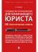 Руководство по выживанию для начинающего юриста. НЕ теоретические советы. Чему не учат студентов. Учебно-практич.пос.-М.:Проспект,2025. 243962