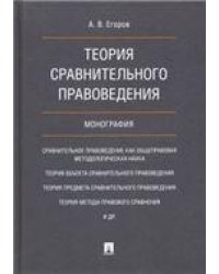 Теория сравнительного правоведения.Монография.-М.:Проспект,2023. 237112