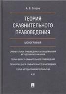 Теория сравнительного правоведения.Монография.-М.:Проспект,2023. 237112