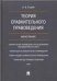 Теория сравнительного правоведения.Монография.-М.:Проспект,2023. 237112