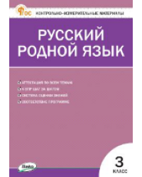КИМ Русский родной язык 3 кл. к УМК Александровой