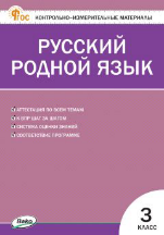 КИМ Русский родной язык 3 кл. к УМК Александровой